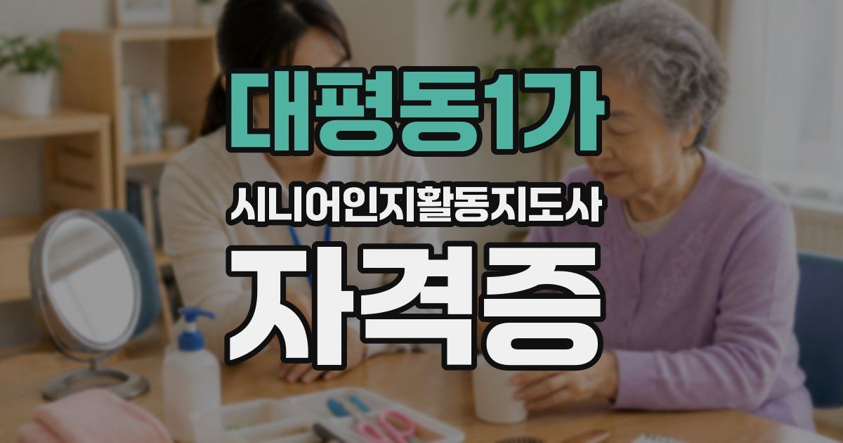 대평동1가 시니어인지활동지도사 자격증