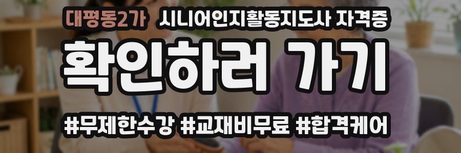 대평동2가 시니어인지활동지도사 자격증