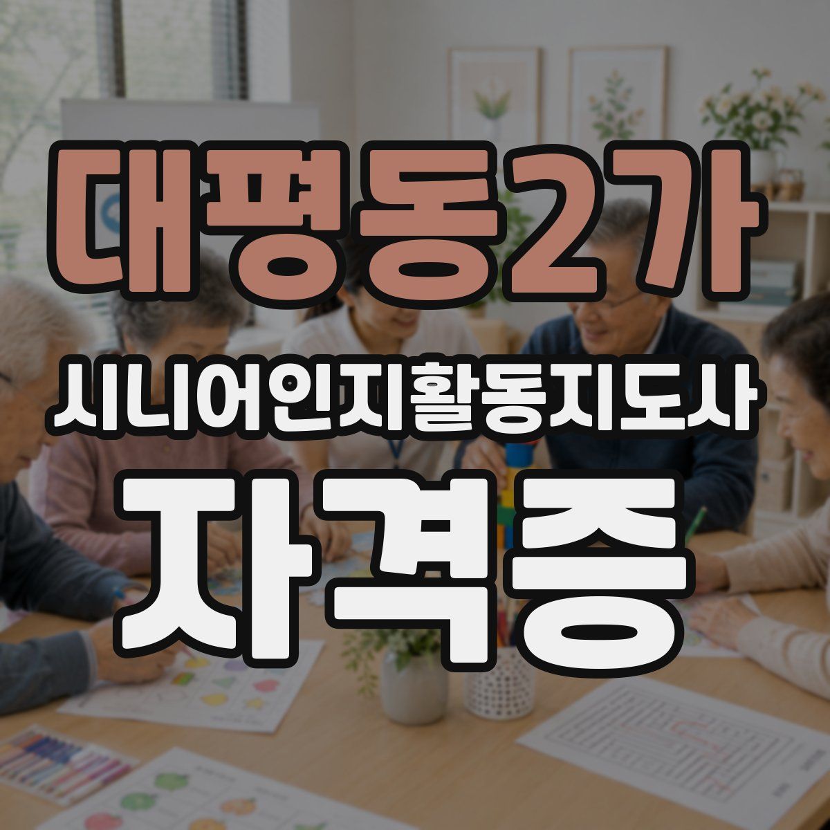 대평동2가 시니어인지활동지도사 자격증