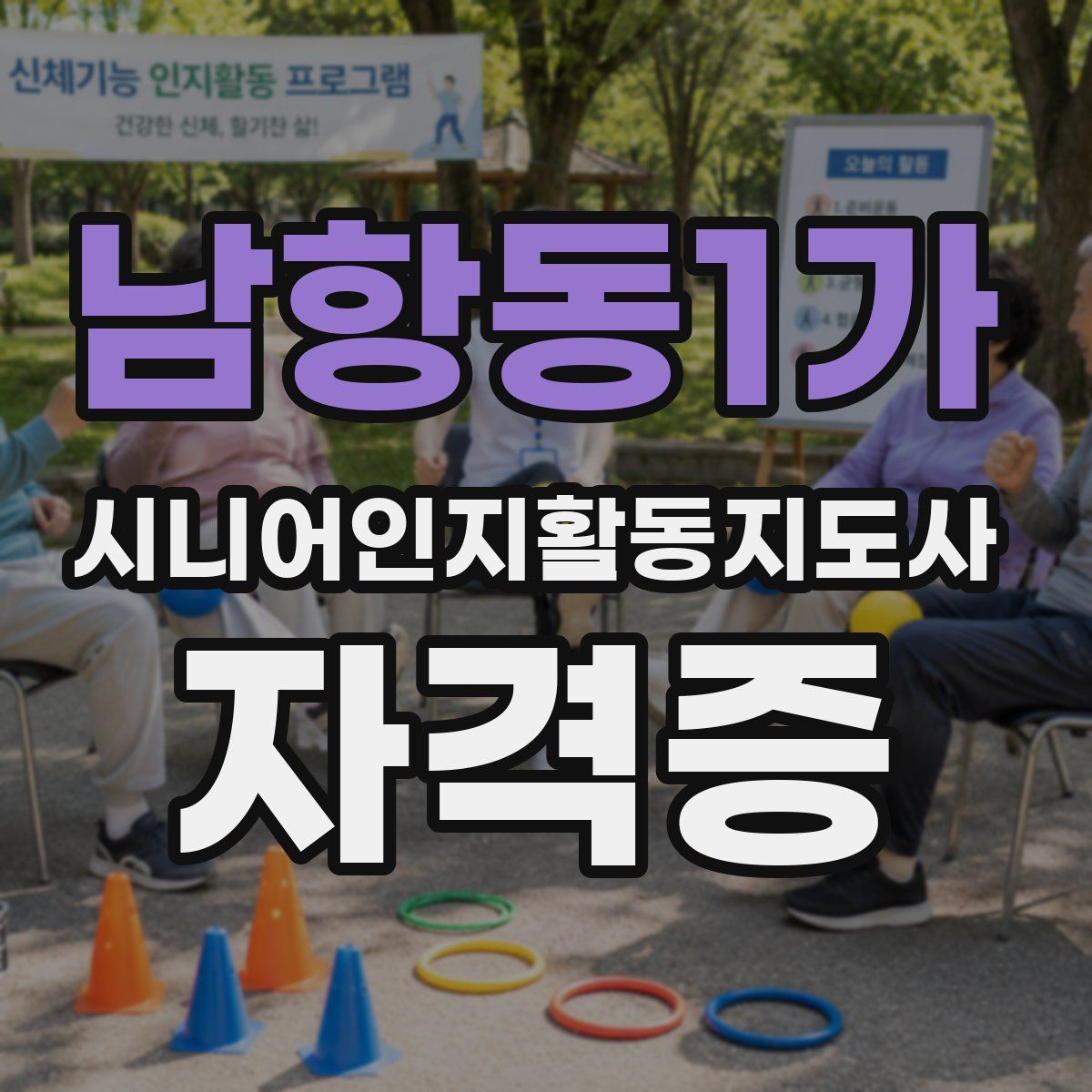 남항동1가 시니어인지활동지도사 자격증