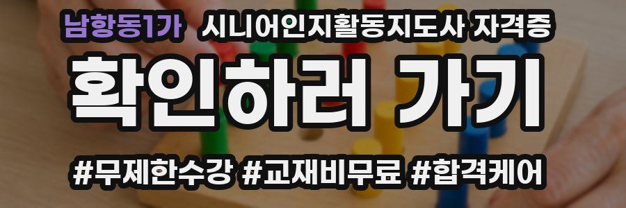 남항동1가 시니어인지활동지도사 자격증