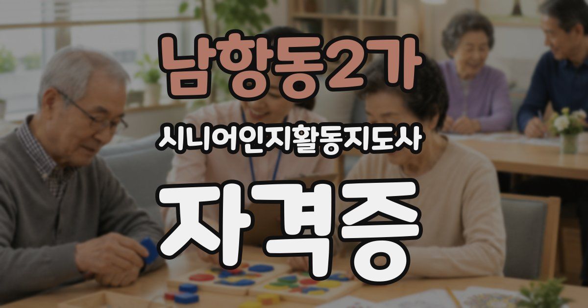 남항동2가 시니어인지활동지도사 자격증