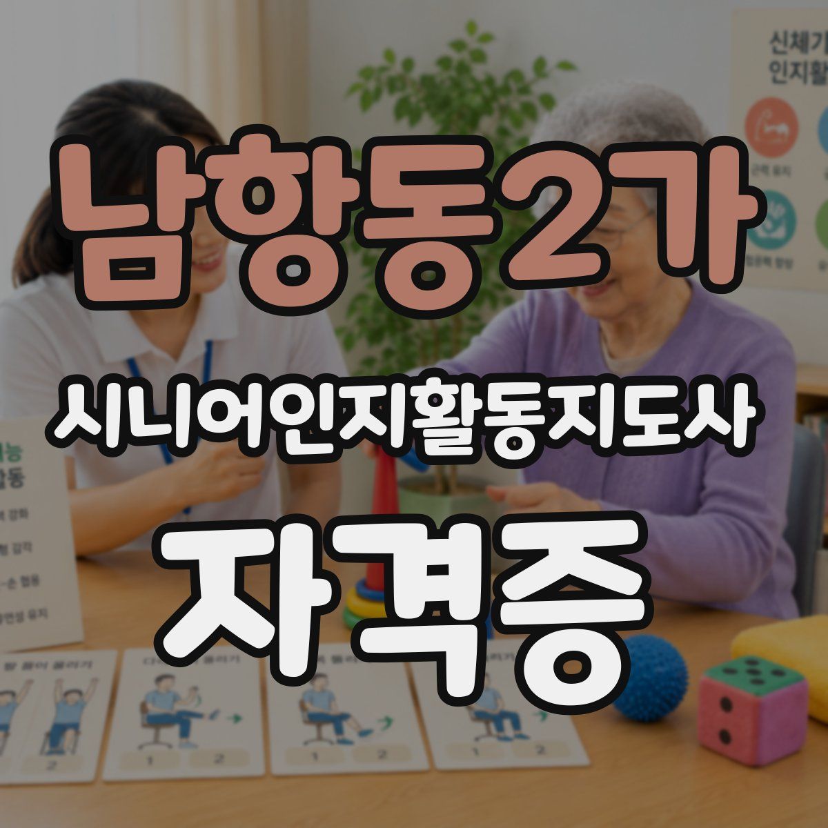 남항동2가 시니어인지활동지도사 자격증