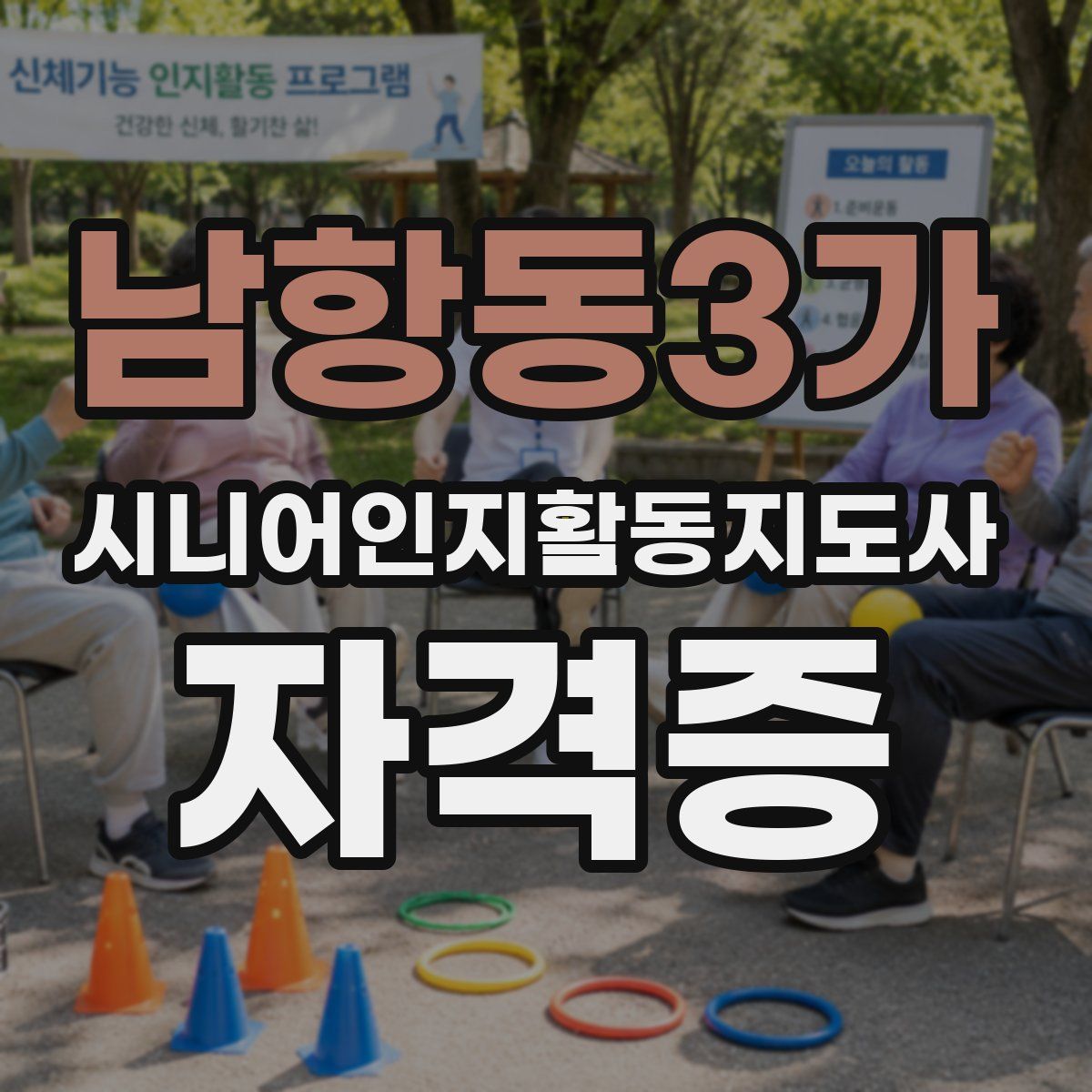 남항동3가 시니어인지활동지도사 자격증