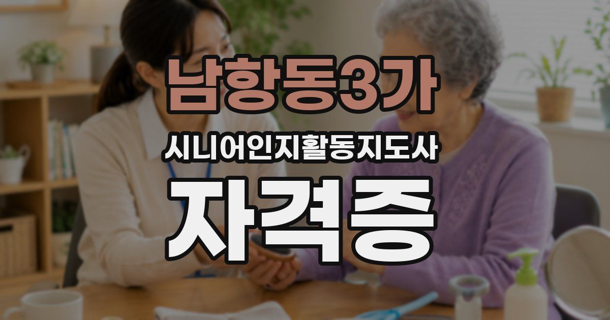남항동3가 시니어인지활동지도사 자격증