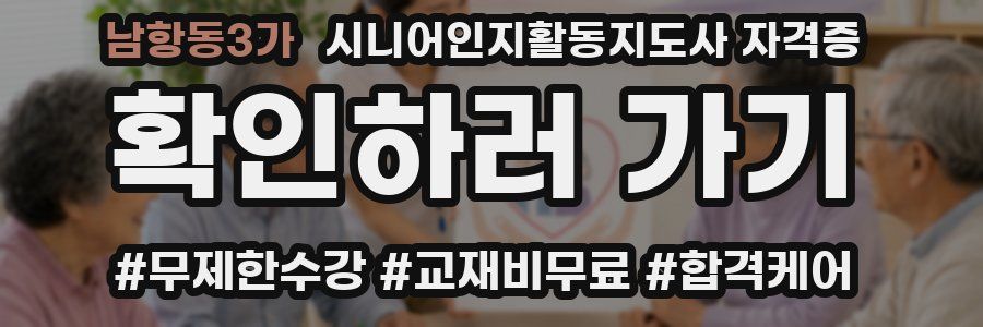 남항동3가 시니어인지활동지도사 자격증