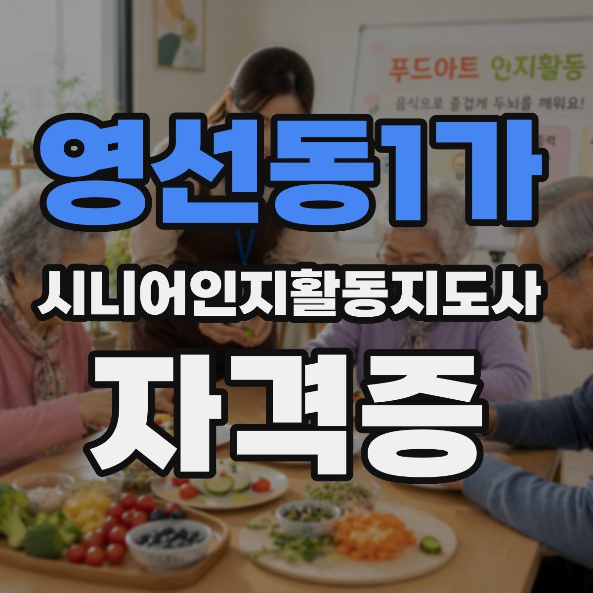 영선동1가 시니어인지활동지도사 자격증