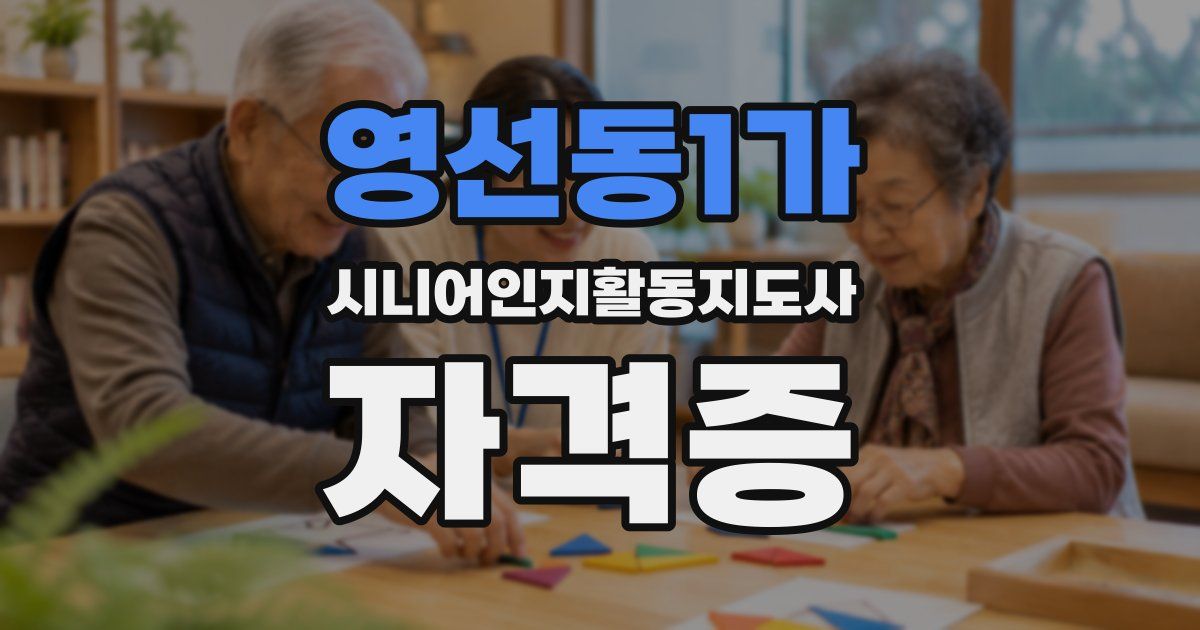 영선동1가 시니어인지활동지도사 자격증