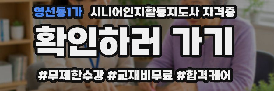 영선동1가 시니어인지활동지도사 자격증