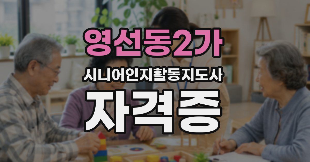 영선동2가 시니어인지활동지도사 자격증