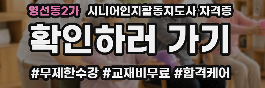 영선동2가 시니어인지활동지도사 자격증