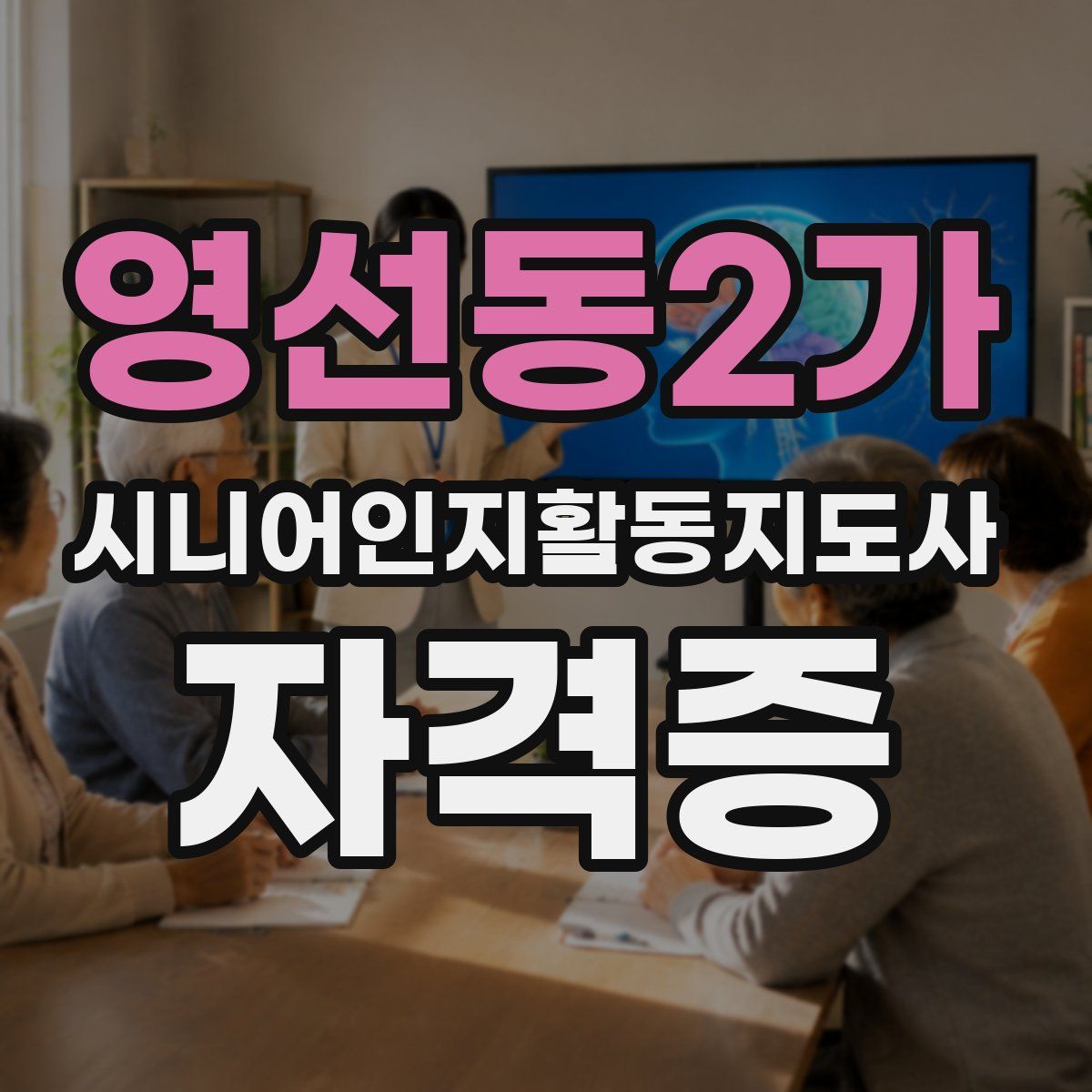 영선동2가 시니어인지활동지도사 자격증