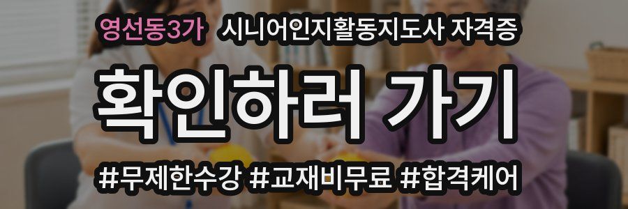 영선동3가 시니어인지활동지도사 자격증