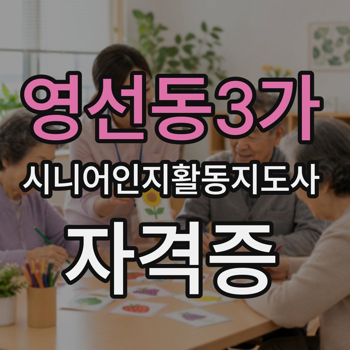 영선동3가 시니어인지활동지도사 자격증