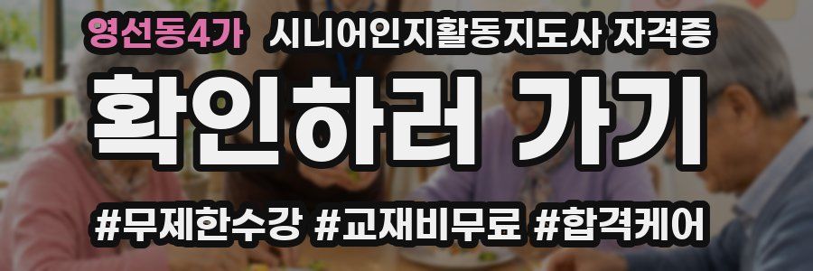 영선동4가 시니어인지활동지도사 자격증