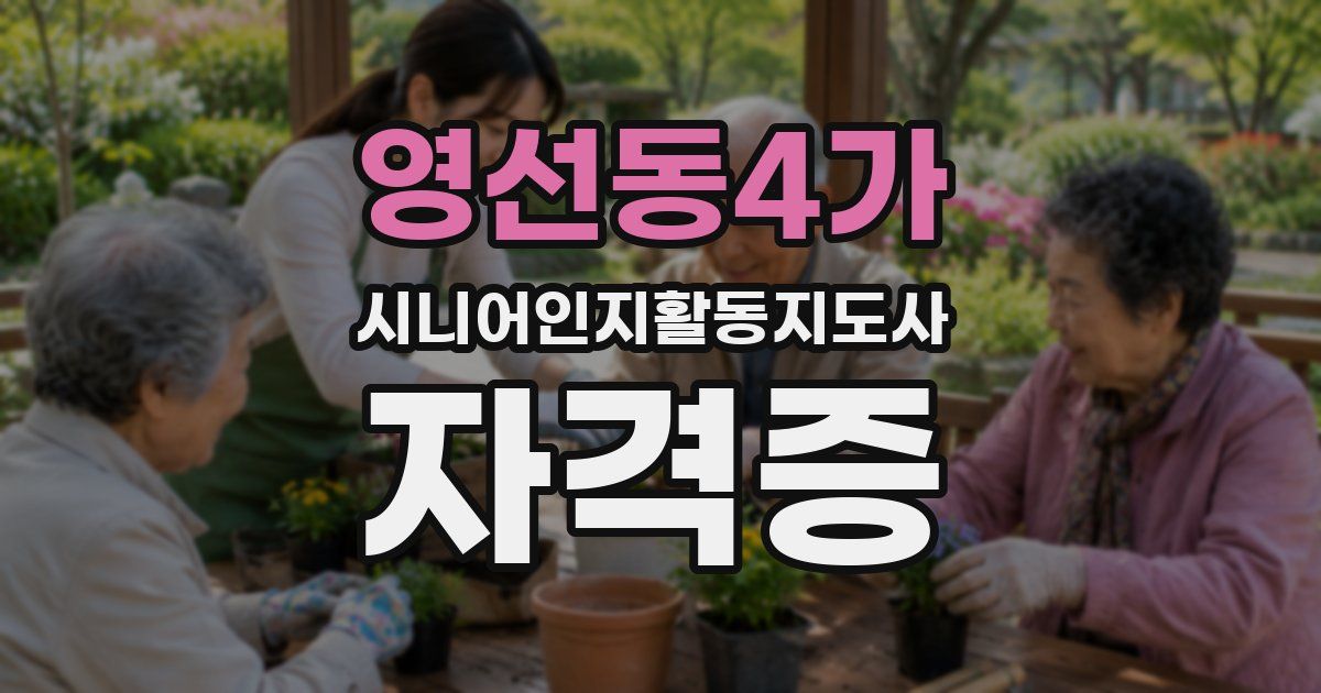 영선동4가 시니어인지활동지도사 자격증