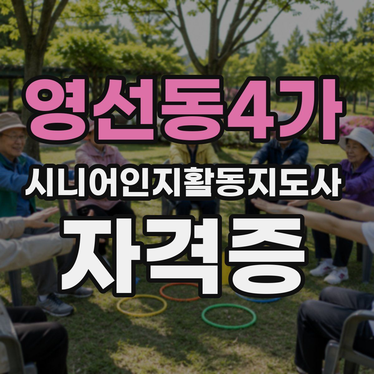 영선동4가 시니어인지활동지도사 자격증