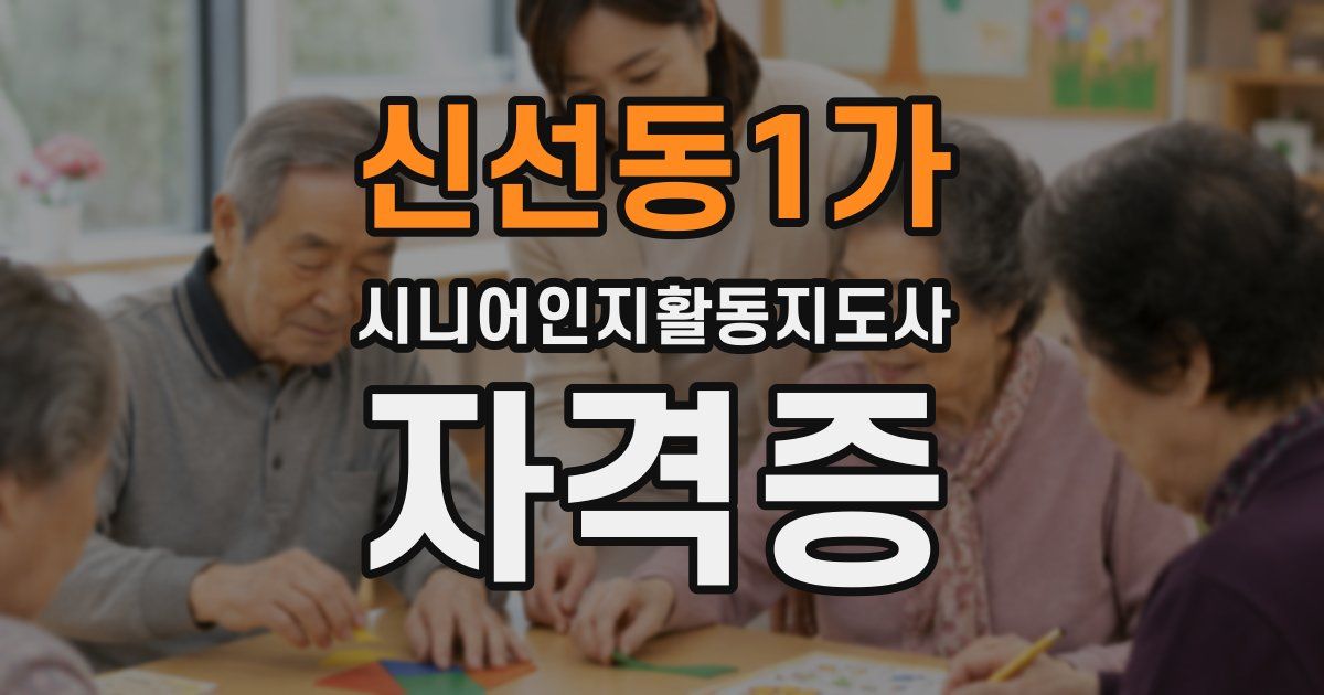 신선동1가 시니어인지활동지도사 자격증