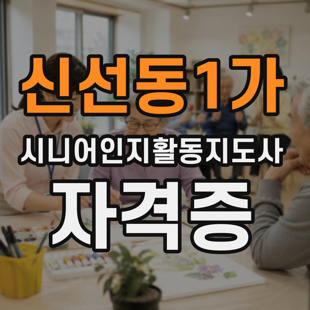 신선동1가 시니어인지활동지도사 자격증