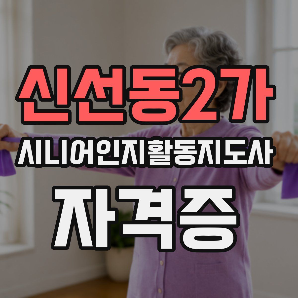 신선동2가 시니어인지활동지도사 자격증