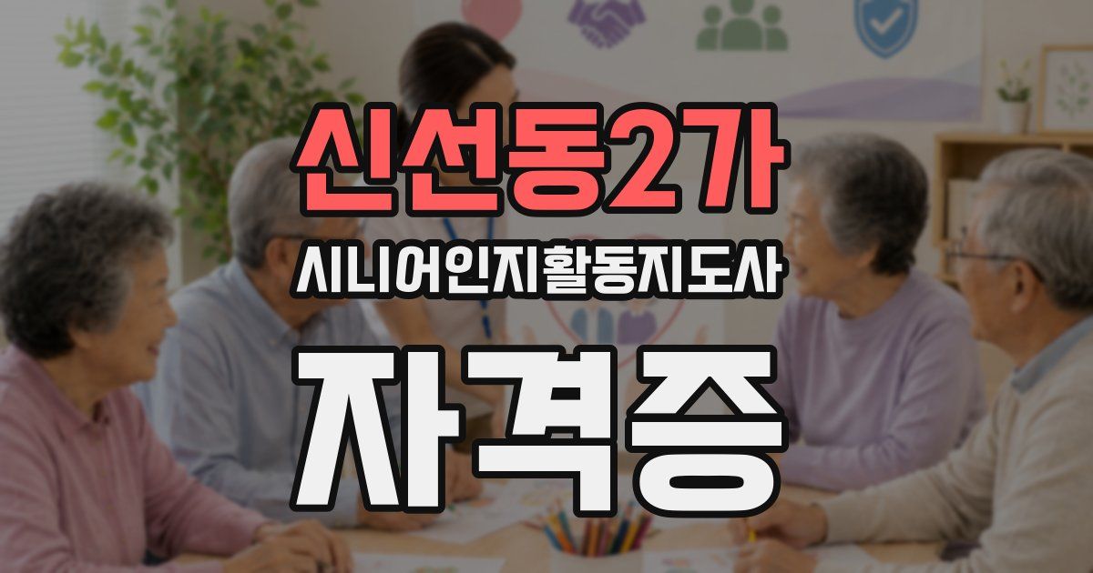신선동2가 시니어인지활동지도사 자격증