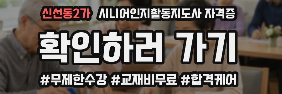 신선동2가 시니어인지활동지도사 자격증