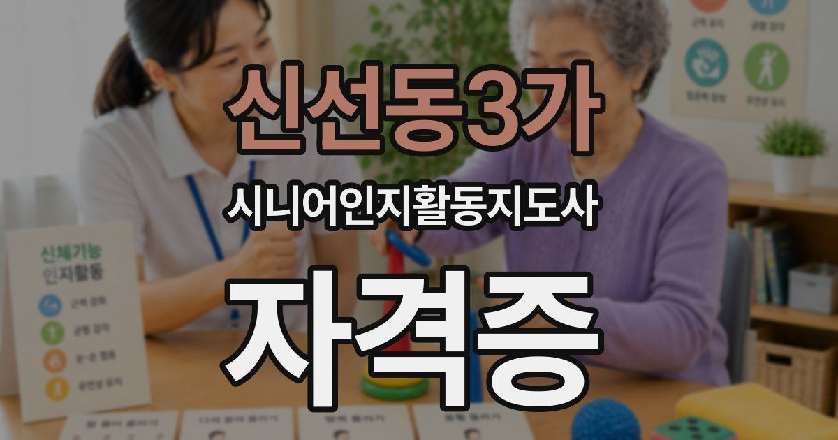 신선동3가 시니어인지활동지도사 자격증