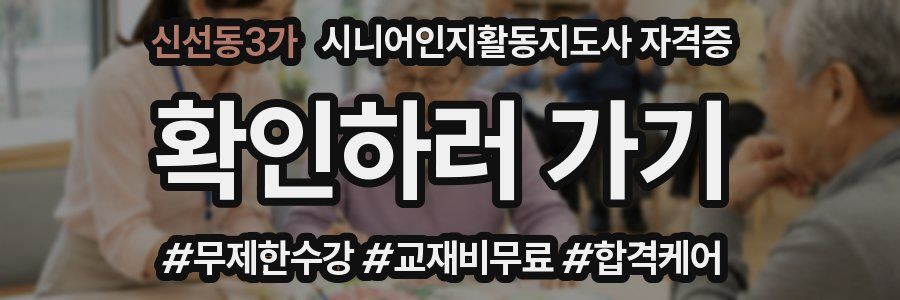 신선동3가 시니어인지활동지도사 자격증