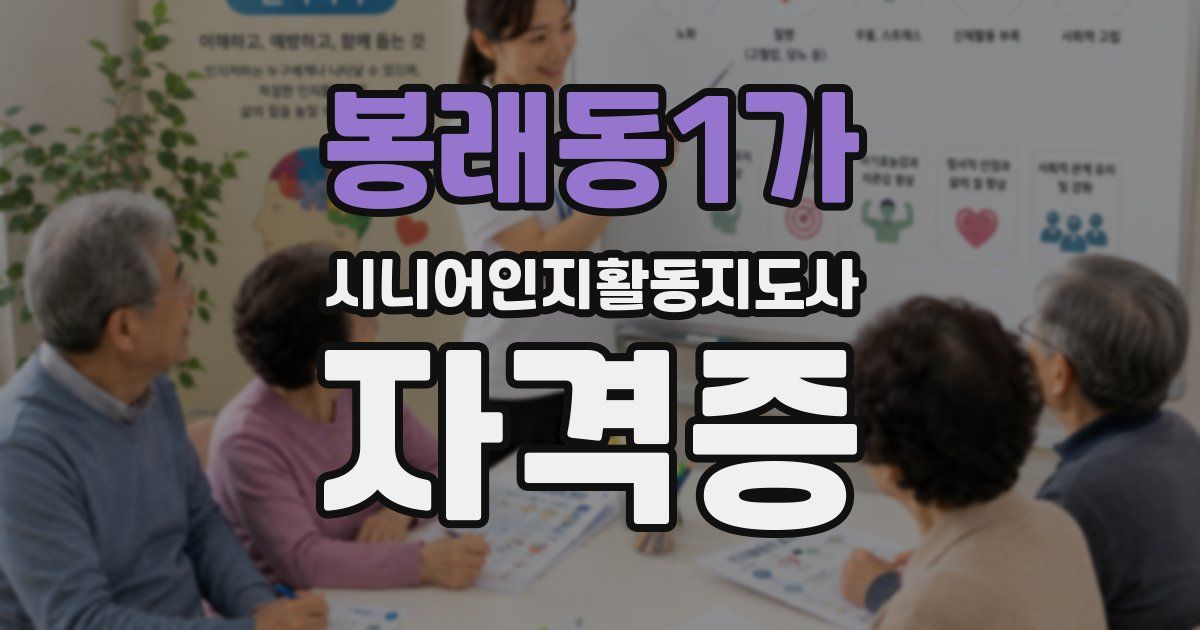 봉래동1가 시니어인지활동지도사 자격증