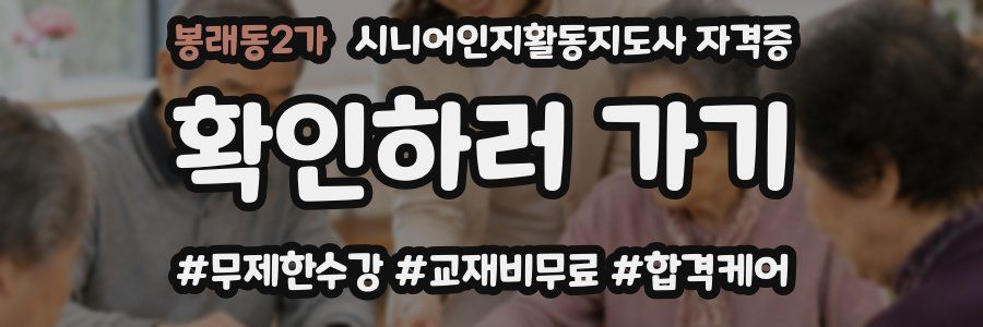 봉래동2가 시니어인지활동지도사 자격증