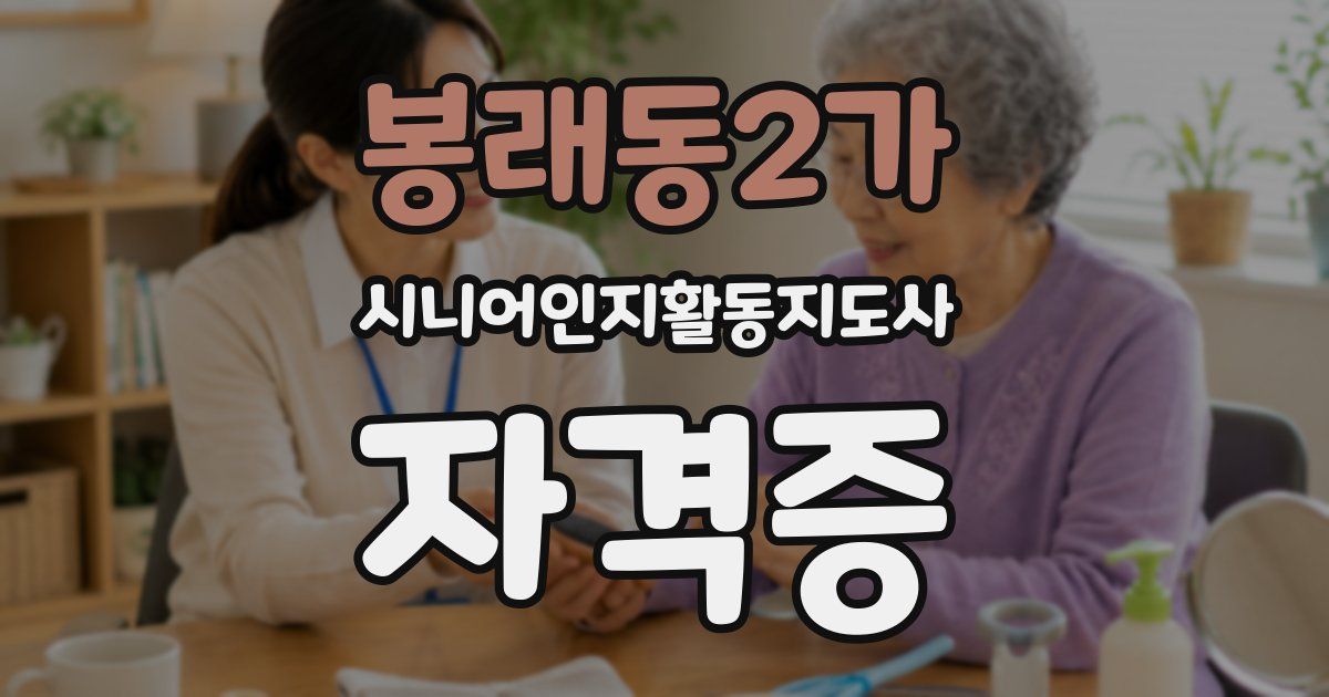봉래동2가 시니어인지활동지도사 자격증