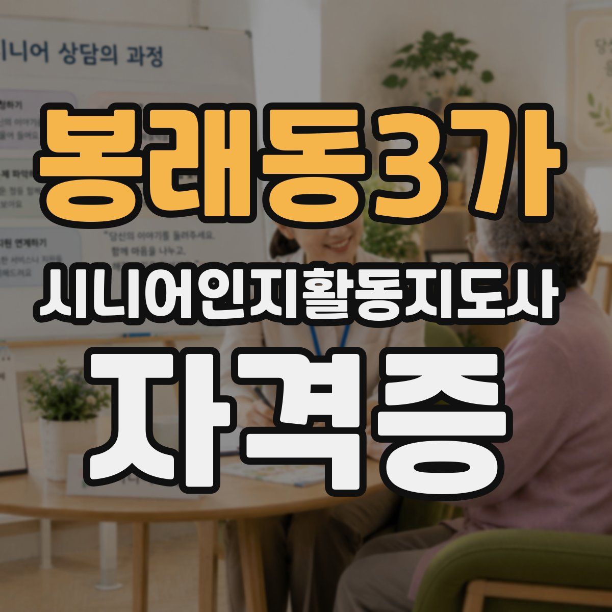 봉래동3가 시니어인지활동지도사 자격증