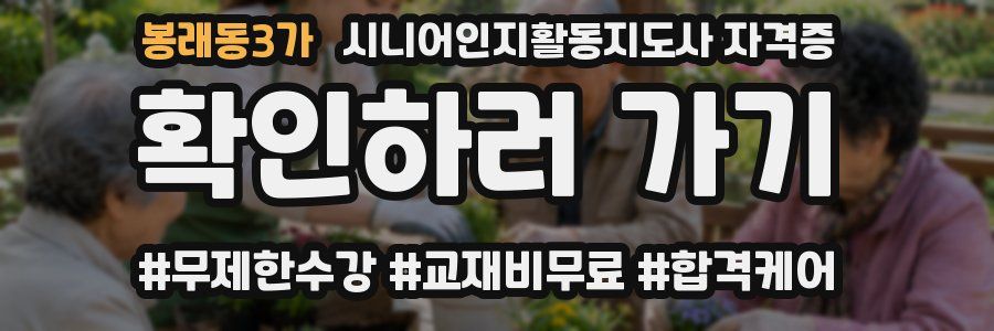 봉래동3가 시니어인지활동지도사 자격증