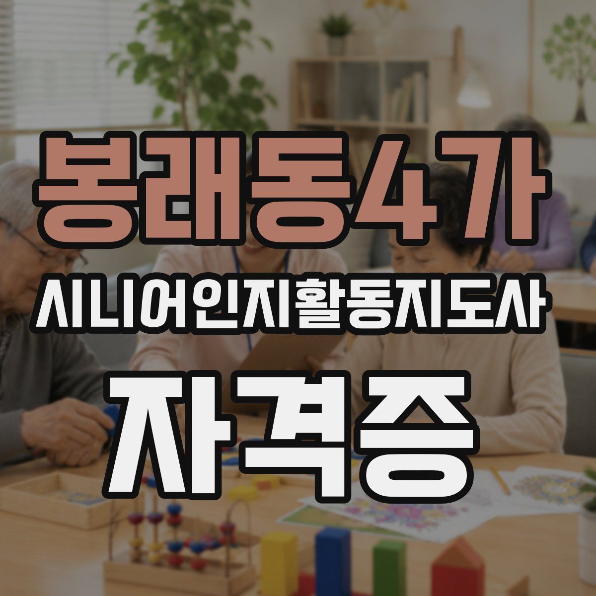 봉래동4가 시니어인지활동지도사 자격증