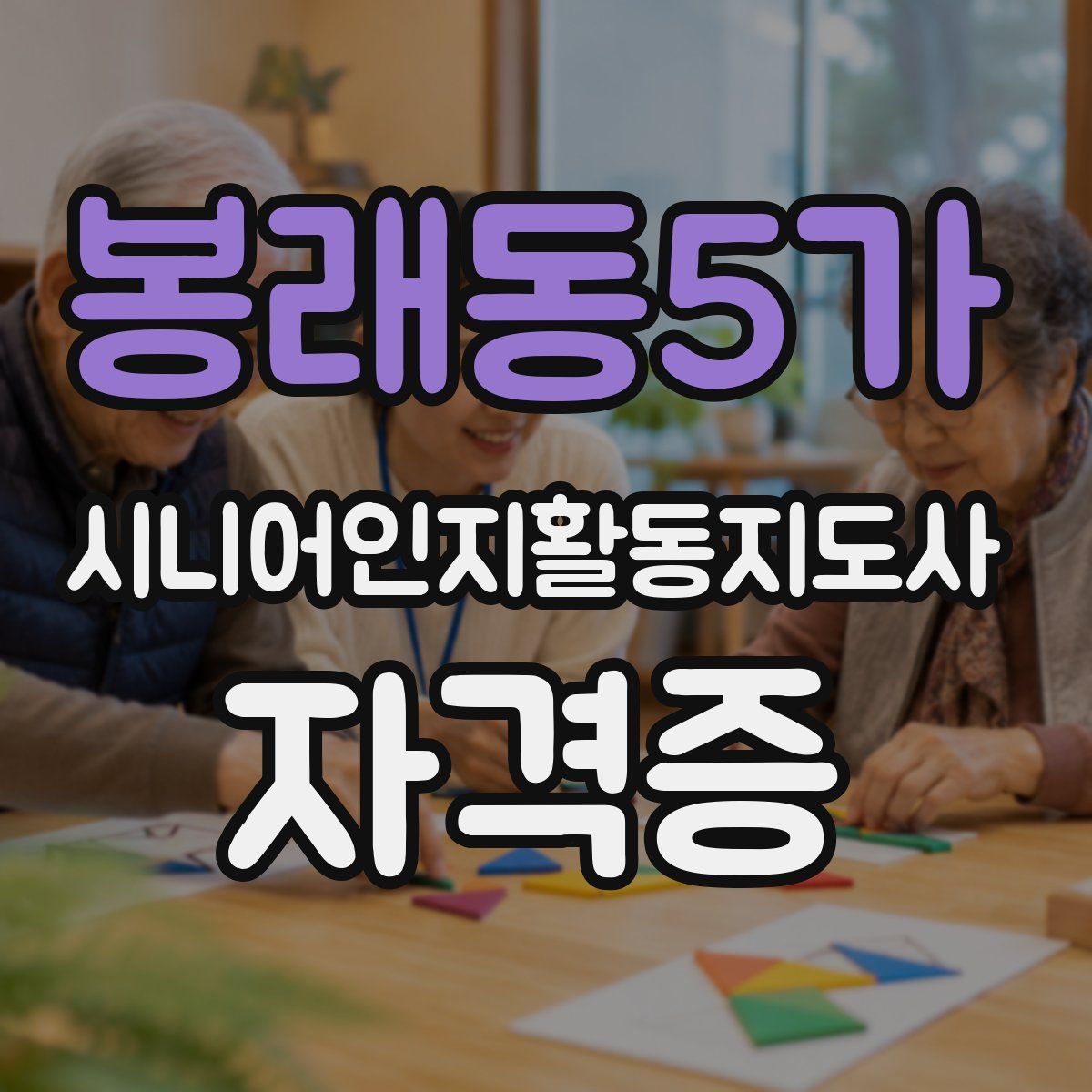 봉래동5가 시니어인지활동지도사 자격증