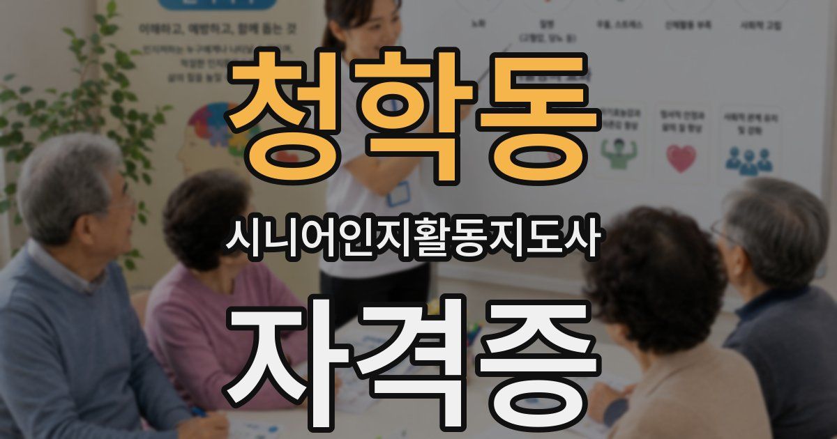 청학동 시니어인지활동지도사 자격증