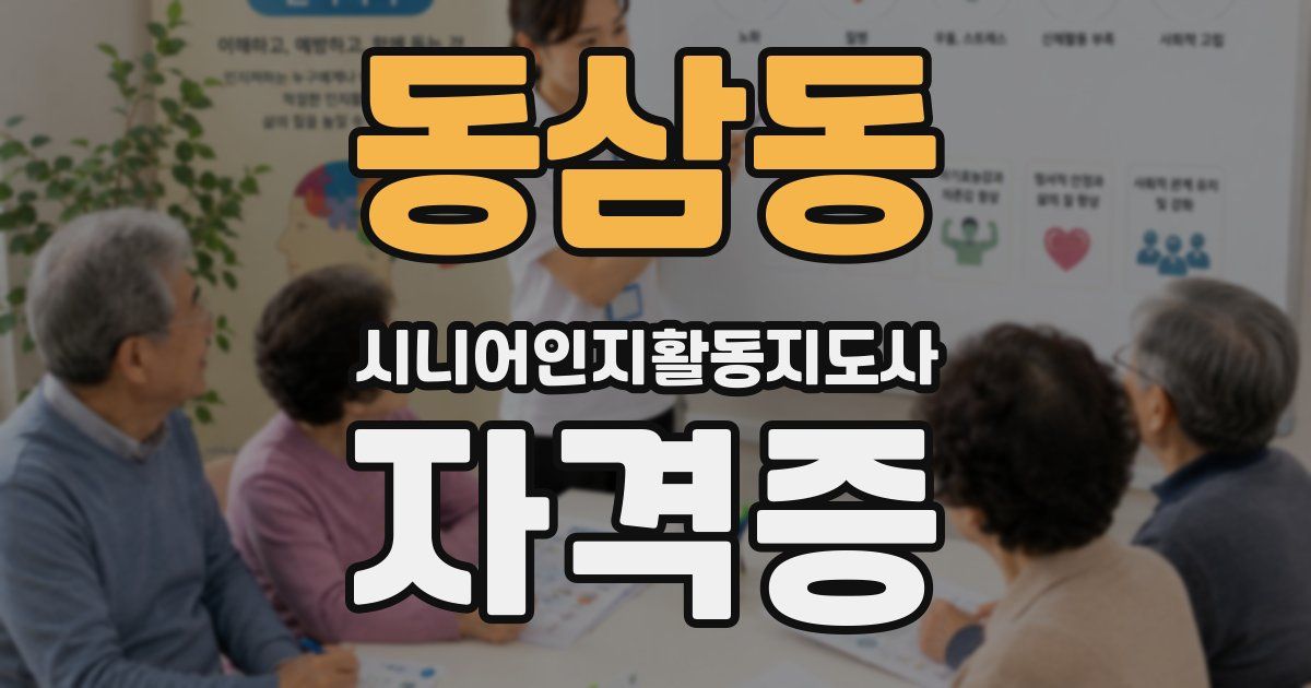 동삼동 시니어인지활동지도사 자격증
