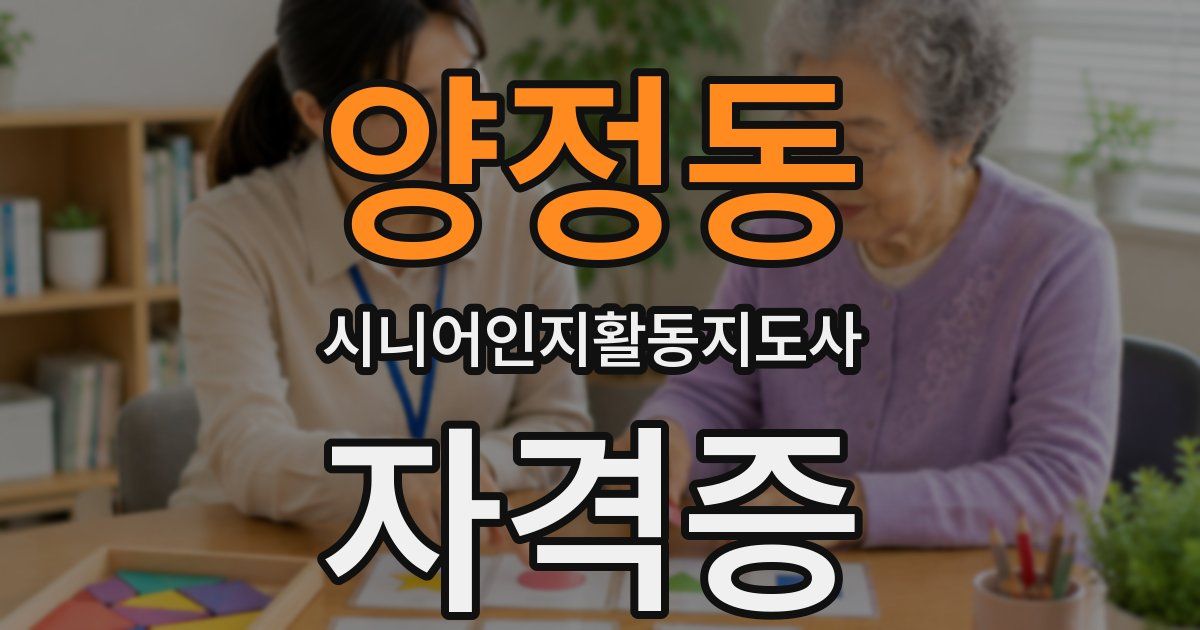 양정동 시니어인지활동지도사 자격증