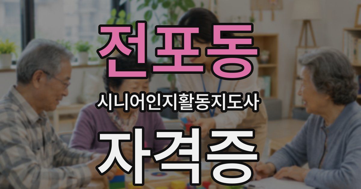 전포동 시니어인지활동지도사 자격증