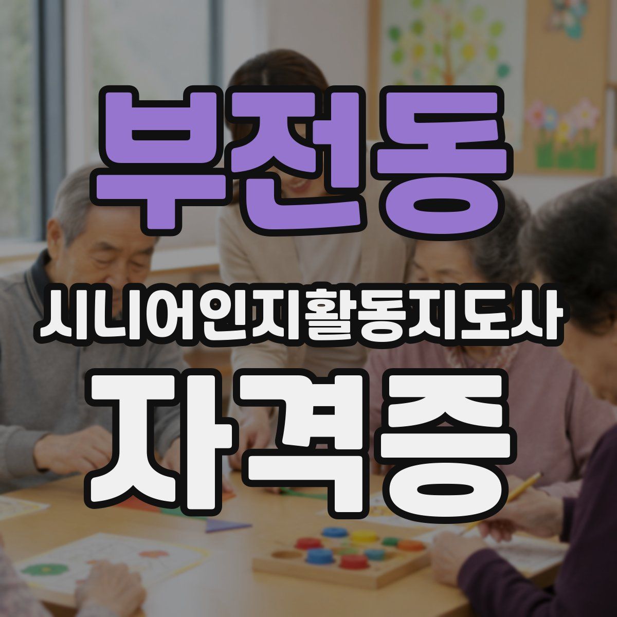 부전동 시니어인지활동지도사 자격증