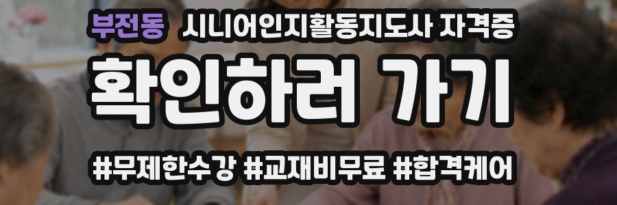부전동 시니어인지활동지도사 자격증