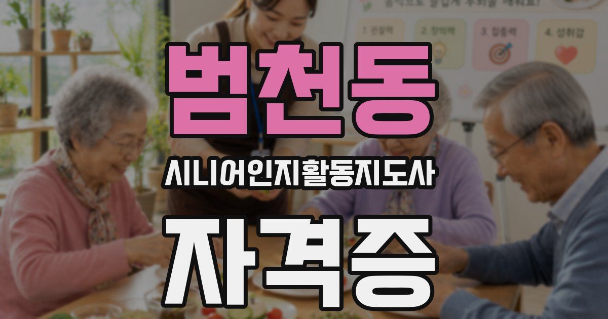 범천동 시니어인지활동지도사 자격증
