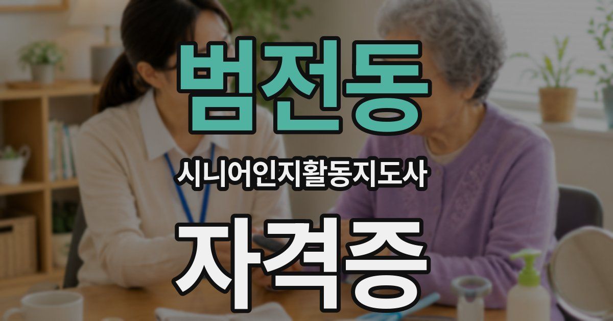 범전동 시니어인지활동지도사 자격증