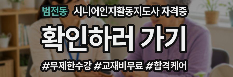 범전동 시니어인지활동지도사 자격증