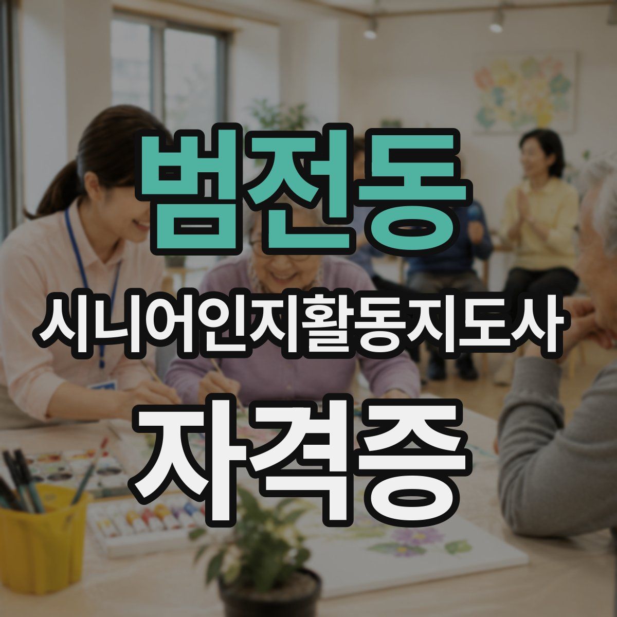 범전동 시니어인지활동지도사 자격증
