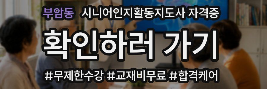 부암동 시니어인지활동지도사 자격증