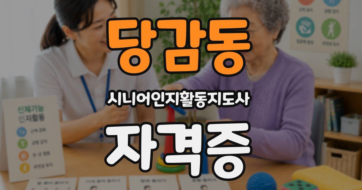 당감동 시니어인지활동지도사 자격증