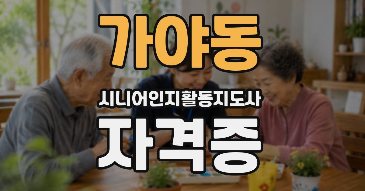 가야동 시니어인지활동지도사 자격증