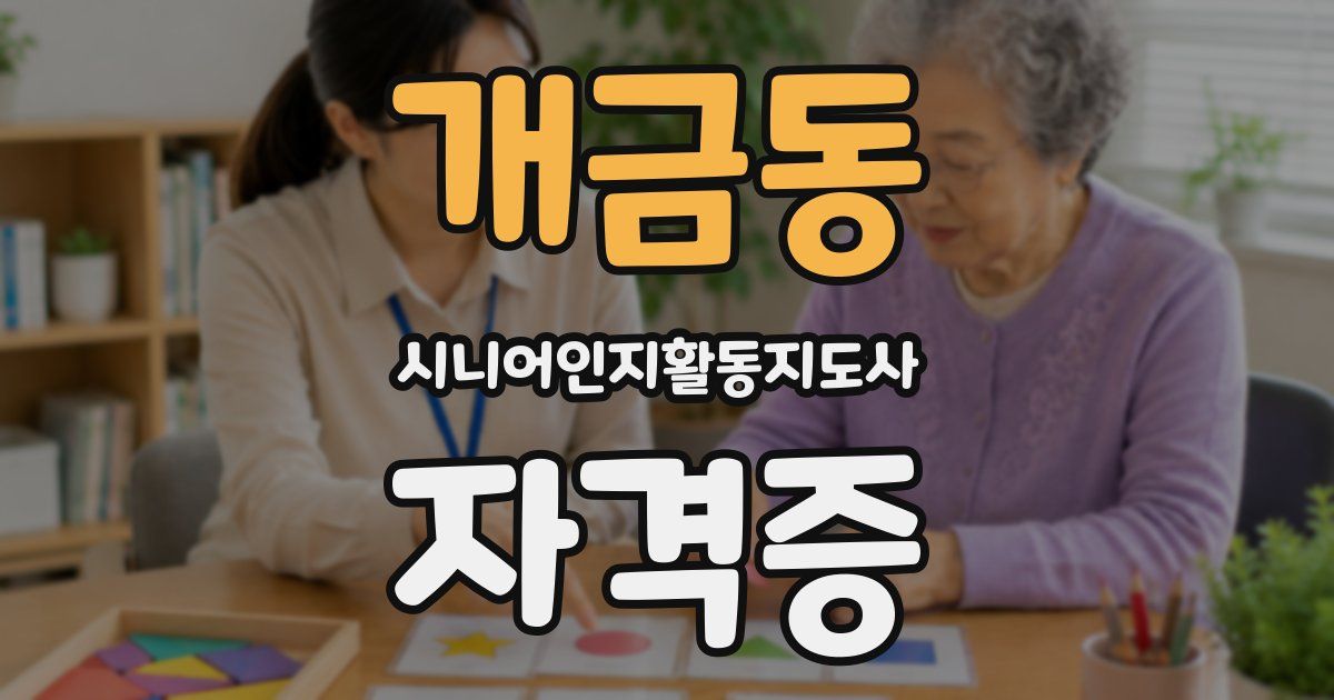 개금동 시니어인지활동지도사 자격증
