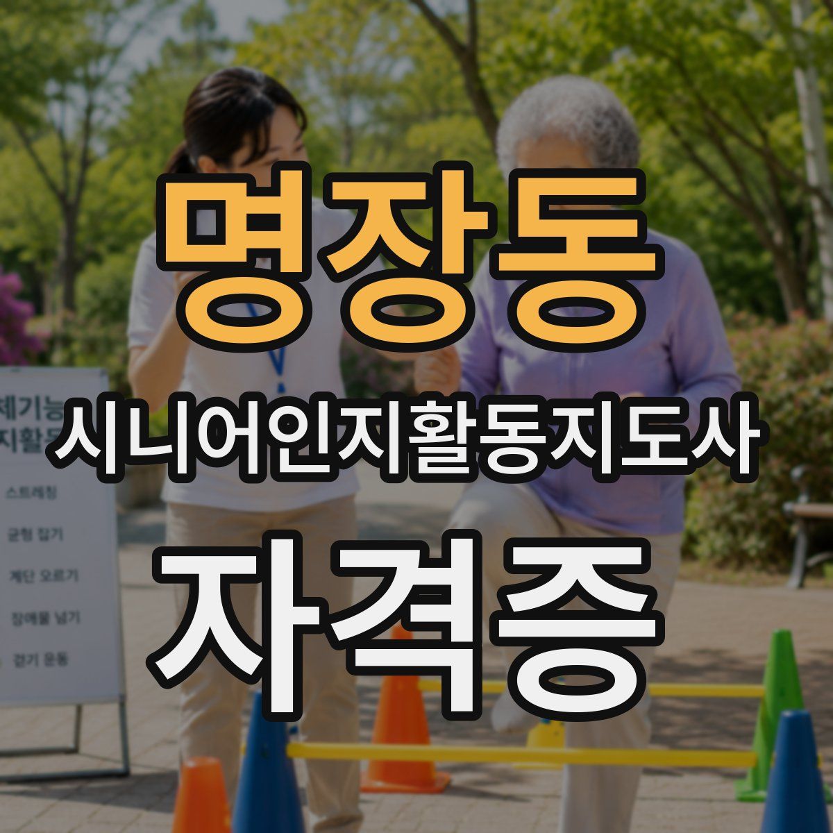 명장동 시니어인지활동지도사 자격증